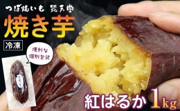 【ふるさと納税】つぼ焼いも 梵天堂「冷凍焼き芋」熟成紅はるか1kg（5〜7本）