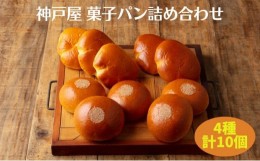 【ふるさと納税】菓子パン 4種 詰め合わせ（計10個） [ 神戸屋 パン あんぱん クリームパン 食べ比べ ]