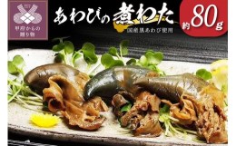 【ふるさと納税】国産黒あわび使用 あわびの「煮わた」（約80g）