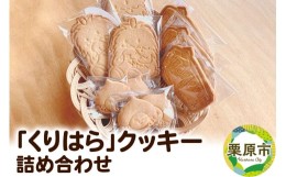 【ふるさと納税】「くりはら」クッキーの詰め合わせ