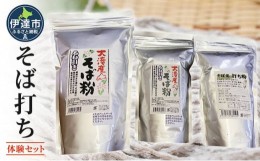 【ふるさと納税】[?5525-0795]そば打ち体験セット 北海道産 そば粉1.5kg  打ち粉500g