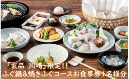 【ふるさと納税】玄品川崎限定！香がらし付き ふぐ鍋＆焼きふぐコースお食事券1名様分