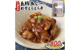 【ふるさと納税】島豚あぐー軟骨とろとろ煮100g×8袋【1151612】