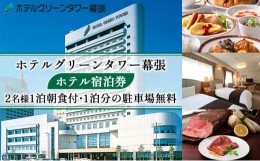 【ふるさと納税】ホテルグリーンタワー幕張　ホテル宿泊券【 駅近 高層階 幕張新都心の景色 WI-FI完備 朝食ビュッフェ 観光 旅行 宿泊先 