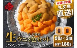 【ふるさと納税】北海道礼文島産 塩水 キタムラサキウニ エゾバフンウニ 食べ比べ　90g各1パック