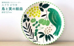 【ふるさと納税】「鳥と実の絵皿」１枚（直径157mm）／イラストレーター・スドウ ピウ作