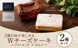 【ふるさと納税】【フランセーズ　ラポルテ】2種の味が楽しめる「Wチーズケーキ」