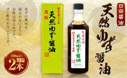 【ふるさと納税】Ａ−２１３ 天然ゆず?油 2本セット 500ml×2本 醤油 しょうゆ ゆず 柚子