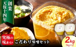 【ふるさと納税】Ａ−２１４ こだわり味噌 2個セット 1kg×2個 合計2kg 味噌 みそ