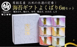 【ふるさと納税】焼きのり　味のり　よくばり6種セット【焼きのり、味のり、ゆず、明太子、わさび、しそ】のし無 [?5346-7026]0292