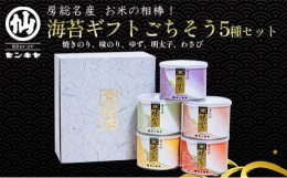 【ふるさと納税】焼きのり　味のり　ごちそう5種セット【焼きのり、味のり、ゆず、明太子、わさび】のし有 [?5346-7027]0293