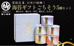 【ふるさと納税】焼きのり　味のり　ごちそう5種セット【焼きのり、味のり、ゆず、明太子、わさび】のし無 [?5346-7028]0293