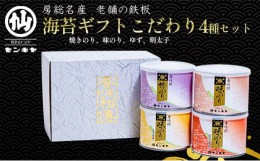 【ふるさと納税】焼きのり　味のり　こだわり4種セット【焼きのり、味のり、ゆず、明太子】のし有 [?5346-7029]0294