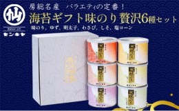 【ふるさと納税】味のり　贅沢6種セット　海苔【味のり、ゆず、明太子、わさび、しそ、塩コーン】のし無 [?5346-7032]0295