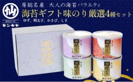 【ふるさと納税】味のり　厳選4種セット　海苔【ゆず、明太子、わさび、しそ】のし有 [?5346-7033]0296