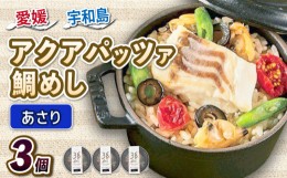 【ふるさと納税】アクアパッツァ 鯛めし あさり 3個 コバヤ 鯛 たい トマト ガーリック 魚介 洋風 鯛飯 簡単調理 レンジ レンチン解凍 加