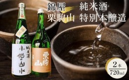 【ふるさと納税】綿屋純米酒＆栗駒山特別本醸造　720ml×2本