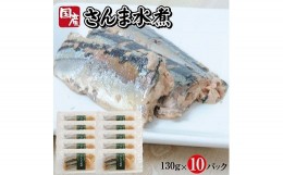 【ふるさと納税】788　つゆもおダシで使えて2度おいしい「国産さんまの水煮」130g×10パック