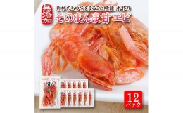 【ふるさと納税】812　素材の味をまるごと堪能「そのまんま甘えび」12g×12パックセット