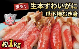 【ふるさと納税】訳あり 生 本ずわいがに 爪下 棒 むき身 総重量 約 1kg ニューバーク 冷凍 ずわいがに ずわい蟹 蟹 カニ脚 蟹脚 カニ棒