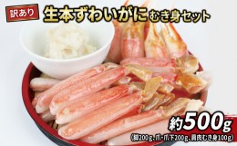 【ふるさと納税】訳あり ずわいがに むき身 セット 総重量 計 約 500g ニューバーク 生 本ずわいがに カニ爪 ほぐし身 肩肉 冷凍 ずわい