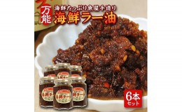 【ふるさと納税】814　いろいろな料理に美味しく大活躍！コクが違う「海鮮ラー油」135g×6本セット