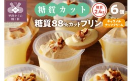 【ふるさと納税】【シャトレーゼ】糖質82%カット！！ プリン キャラメルナッツクリーム【6個】