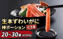 【ふるさと納税】生 本ずわいがに 棒肉 ポーション 20〜30本 総重量 約 500g ニューバーク 冷凍 むき身 カニ ずわいがに ずわい蟹 蟹 カ