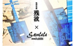 【ふるさと納税】【三線工房まちだ屋】サンレレ海遊びSanleleUmiAshibi＜ブルー・泡盛残波＞