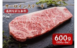 【ふるさと納税】(1362)長州ながと和牛「サーロインステーキ」牛肉 肉 小分け 3枚 200g×3 サーロイン ステーキ ギフト 贈り物 和牛 牛 