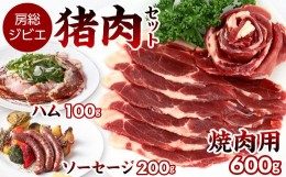 【ふるさと納税】ALSOKの房総ジビエ「猪肉」BBQセット（焼肉用600g＆ハム・ソーセージ約300g）