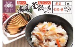 【ふるさと納税】煮貝と釜飯の素セット（YU-30）
