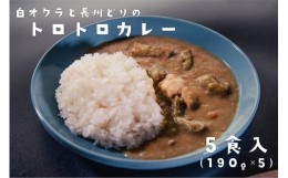 【ふるさと納税】(10030)カレー 白オクラカレー 長州どり トロトロカレー ご当地カレー 5箱セット 5食 190g 希少野菜 長門市 オリジナル