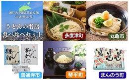 【ふるさと納税】＜瀬戸内中讃定住自立圏＞うどんの名店食べ比べセット ご当地 半生 純生 うどん 麺 讃岐うどん さぬきうどん 本場 名店 