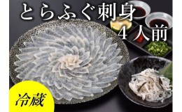 【ふるさと納税】(1363)とらふぐ 刺身 4人前 冷蔵【山口県 ふぐ ふぐ刺し ふぐちり ふぐ鍋  ひれ酒 国産 とらふぐ 宴会 板前 ポン酢 薬味