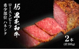 【ふるさと納税】A5 黒毛和牛 ローストビーフ 希少部位 ハネシタ 300g