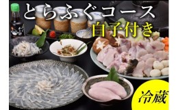 【ふるさと納税】(1612)白子付きとらふぐコース3〜4人前 冷蔵【山口県 ふぐ ふぐ刺し ふぐちり ふぐ鍋  ひれ酒 国産 とらふぐ 宴会 板前 