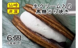 【ふるさと納税】(10033)どら焼き 生クリーム トラトッツォ 和菓子 6個 65g×6個 セット ギフト