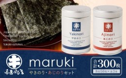 【ふるさと納税】海苔 乾物 焼のり & 味のり セット 300枚 ( 50枚 × 6缶 ) 海苔問屋 高喜商店「maruki」