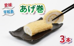 【ふるさと納税】あげ巻 3本 薬師神かまぼこ 蒲鉾 かまぼこ 小魚 すり身 練り物 冷蔵 惣菜 小分け 酒 おつまみ 肴 魚肉 水産 加工品 特産