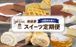 【ふるさと納税】スイーツ 全 6回定期便 寿提夢 ジュテーム 定期便 6ヶ月 ケーキ 洋菓子 お菓子 デザート 焼菓子 チョコレート りんご 林