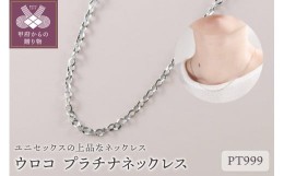 【ふるさと納税】ウロコ　PT999　プラチナネックレス42cm（10410H20）K05010-H