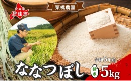 【ふるさと納税】[?5525-0830]令和6年産 北海道 ななつぼし 新米 5kg 精米 特A 白米 お米 米 道産米 ブランド米 ご飯 もちもち 産地直送 