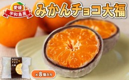 【ふるさと納税】みかん チョコ 大福 8個 企業組合津島あぐり工房 蜜柑 チョコレート 蜜柑 だいふく 餅 もち スイーツ デザート お菓子 