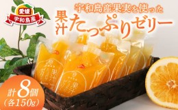 【ふるさと納税】宇和島産果実を使った 果汁 たっぷり ゼリー 150g ×8個 南四国ファーム みかん 蜜柑 ぽんかん 伊予柑 いよかん 不知火 