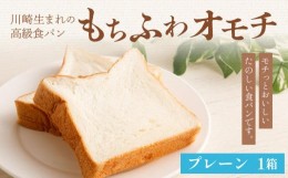 【ふるさと納税】川崎生まれの高級食パン「もちふわオモチ」プレーン1箱