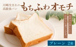 【ふるさと納税】川崎生まれの高級食パン「もちふわオモチ」プレーン2箱