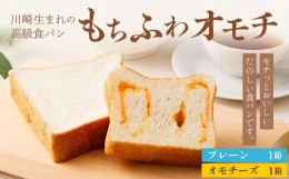 【ふるさと納税】川崎生まれの高級食パン「もちふわオモチ」プレーン１箱＆チーズ１箱