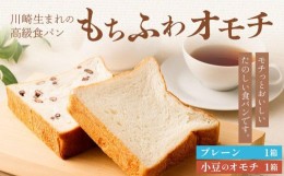 【ふるさと納税】川崎生まれの高級食パン「もちふわオモチ」プレーン1箱＆小豆1箱