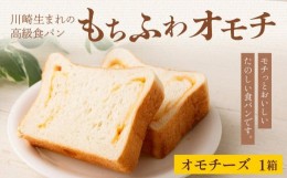 【ふるさと納税】川崎生まれの高級食パン「もちふわオモチ」チーズ1箱